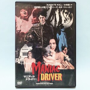 マニアック・ドライバー レンタル版 DVD 光武蔵人 木村知貴 古川いおり 佐山愛 卯水咲流 きみと歩実 園部貴一 近藤善揮 木村圭作 川瀬陽太