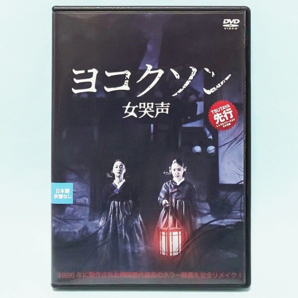 ヨコクソン 女哭声 レンタル版 DVD 韓国 ホラー 映画 ユ・ヨンソン ソ・ヨンヒ ソン・ナウン イ・テリ パク・ミンジ ソン・ソンユン