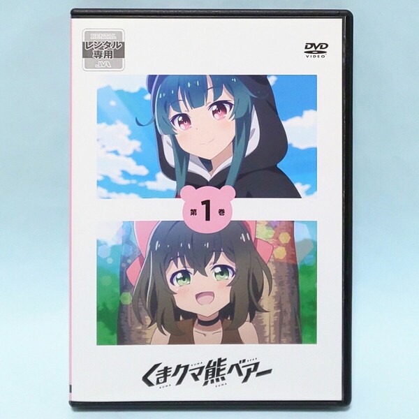 くまクマ熊ベアー レンタル版 DVD 全巻 セット アニメ くまなの 河瀬茉希 和氣あず未 日高里菜 富田美憂 天野聡美 水瀬いのり 遊佐浩二