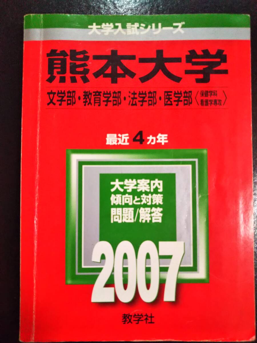2025年最新】Yahoo!オークション -熊本大学 赤本の中古品・新品 2025年最新】Yahoo!オークション -熊本大学 赤本の中古品・新品