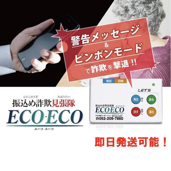 レッツ・コーポレーション 振込め詐欺見張隊 ECOECO/エーコエーコ 電話録音、切りにくい迷惑電話も安心