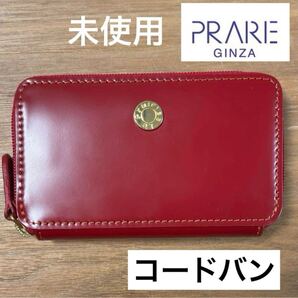 未使用◇Le Prairies GINZA◇プレリー◇コードバン◇カードケース