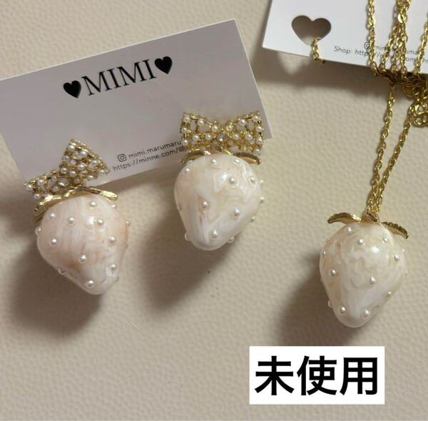 未使用◇mimi◇ミルクティーいちごピアス&ネックレスセット