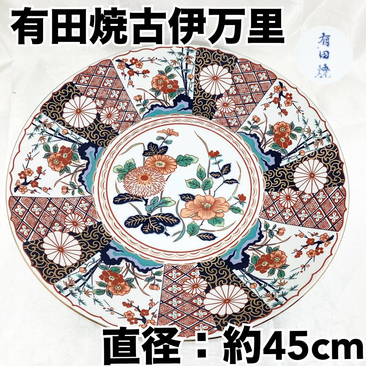 Yahoo!オークション -「有田焼 大皿」(染錦) (伊万里、有田)の Yahoo!オークション -「有田焼 大皿」(染錦) (伊万里、有田)の