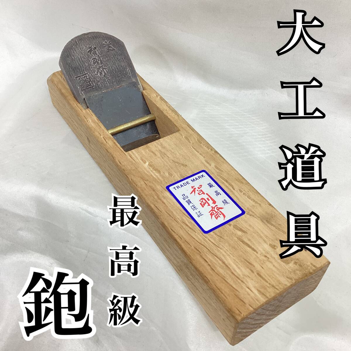 Yahoo!オークション -「最高級」(かんな) (ハンドツール、大工 Yahoo!オークション -「最高級」(かんな) (ハンドツール、大工