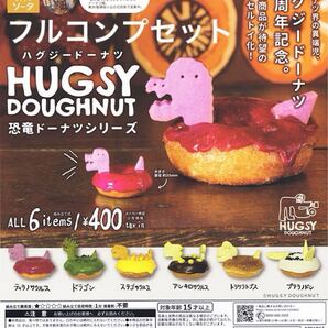 ハグジードーナツ 恐竜ドーナツシリーズ 全6種セット ガチャガチャ
