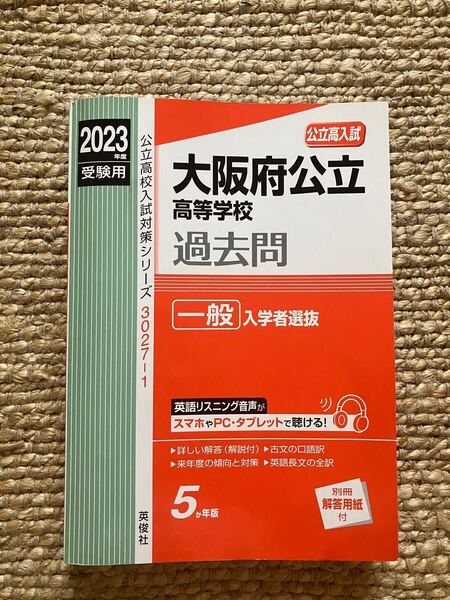 大阪府公立高等学校 過去問 2023年度 赤本 おまけ付き