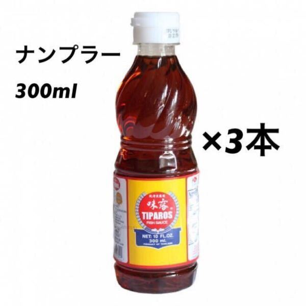 ナンプラー TIPAROS ティパロス 300ml ×3本