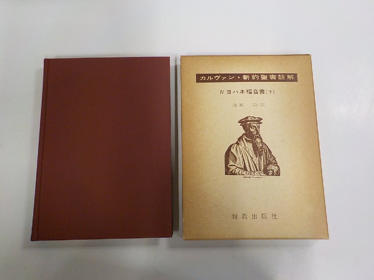 2025年最新】Yahoo!オークション -カルヴァン 聖書の中古品 2025年最新】Yahoo!オークション -カルヴァン 聖書の中古品