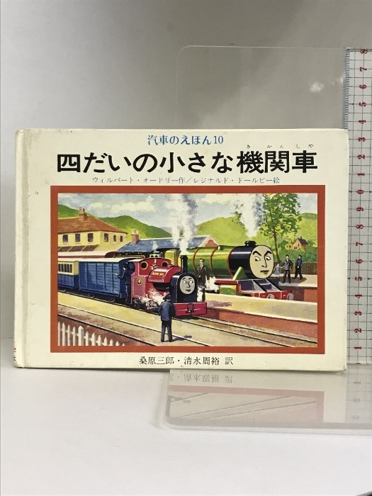 【中古】 ３だいの機関車/ポプラ社/ウィルバート・オードリ 中古】 3だいの機関車/ポプラ社/ウィルバート・オードリの通販