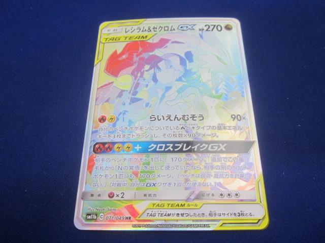 ポケモン - レシラム&ゼクロム GX HR ポケモンカードゲームの