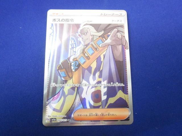 買取相場】-ポケカ-ボスの指令（ゲーチス）(SR)(SV1A-095-073