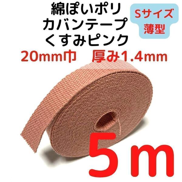 カバンテープ20mm(S)くすみピンク5M綿ぽいポリ【KTS20P5】⑨