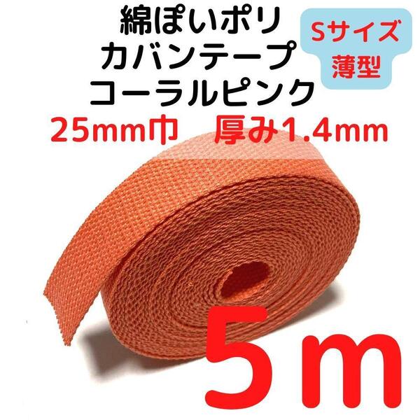 カバンテープ25mm(S)コーラルピンク5M綿ぽいポリ【KTS25CP5】