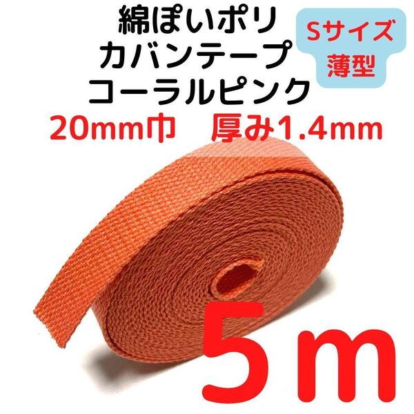 カバンテープ20mm(S)コーラルピンク5M綿ぽいポリ【KTS20CP5】