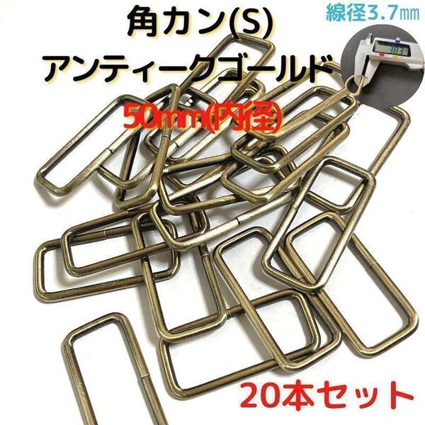 角カン(S) 50mm アンティークゴールド 20本セット【KKS50A20】④