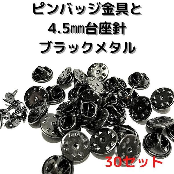 ピンバッジ金具と針ブラックメタル30セット【P04B30】バタフライクラッチ