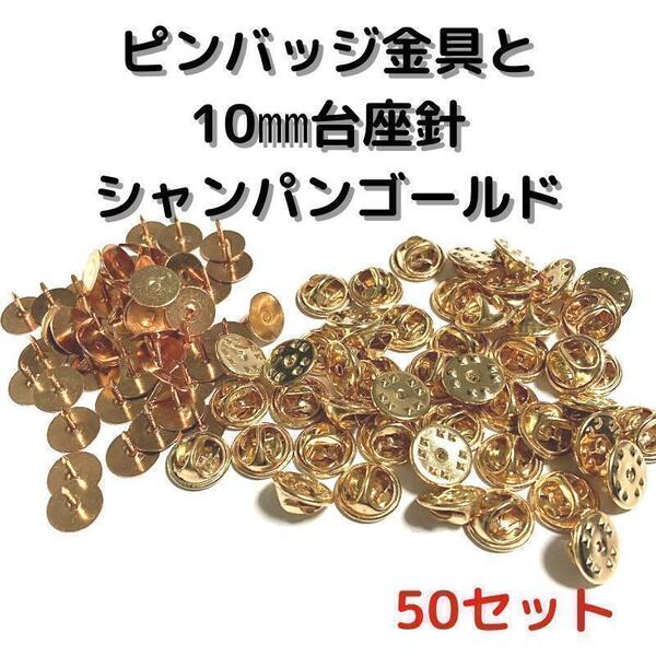 ピンバッジ金具と10mm台針50セット【P10C50】シャンパンゴールド留め具⑥