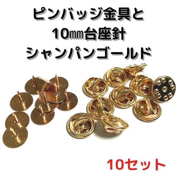 ピンバッジ金具と10mm台針10セット【P10C10】シャンパンゴールド留め具③