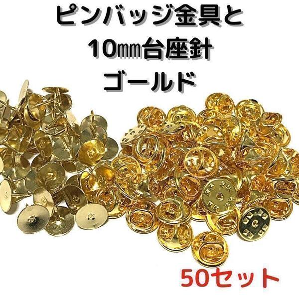 ピンバッジ金具と10mm台50セット【P10G50】ゴールド留め具⑥