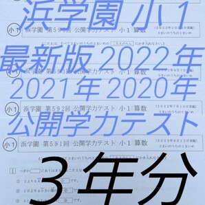 浜学園 小1 3年分 公開学力テスト 算数 国語 フルセット