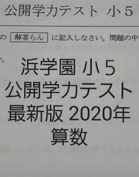 浜学園 小5 最新版 2020年 公開学力テスト 算数