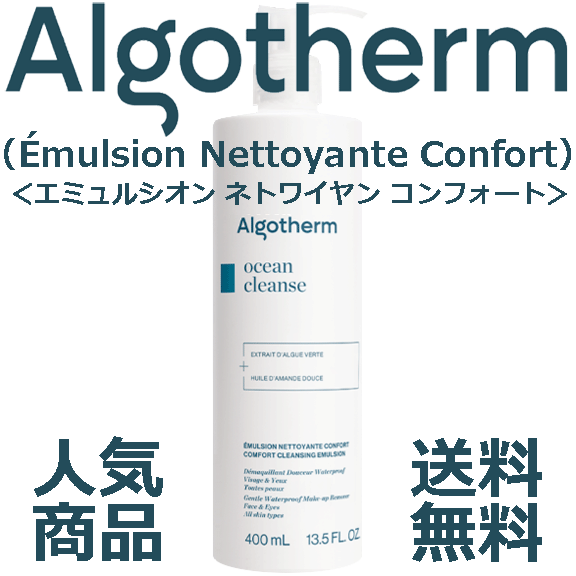 ★☆フランス製&人気商品☆★アルゴテルム エミュルシオン ネトワイヤン コンフォート
