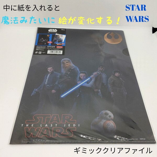未開封 アイアップ スターウォーズ エピソード8 ギミッククリアファイル レジスタンス 最後のジェダイ ディズニー 映画 クリアファイル A4