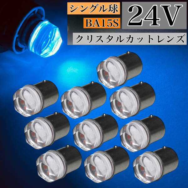 24V LED G18 S25 Ba15s シングル球 10個セット マーカー球 クリスタルカット 180° 平行ピン ライトブルー トラック ナンバー灯 アンドン