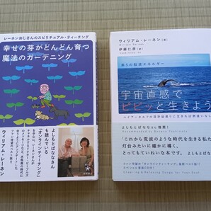 ウィリアムレーネン著 宇宙直感でピピッと生きよう& 幸せの芽がどんどん育つ魔法のガーデニング 2冊セット中古本です!