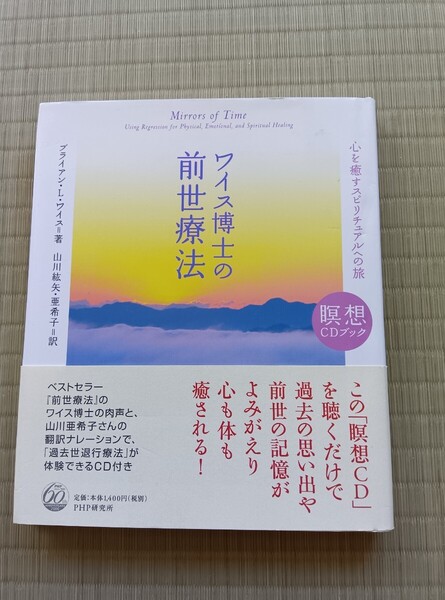 ワイス博士の前世療法 帯付きですがCD無しです。