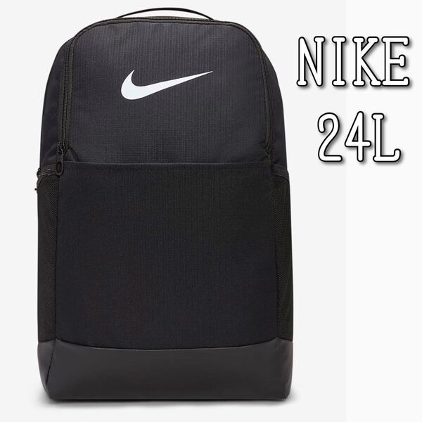 【新品】NIKE ナイキ ブラジリア トレーニングバックパック 24L