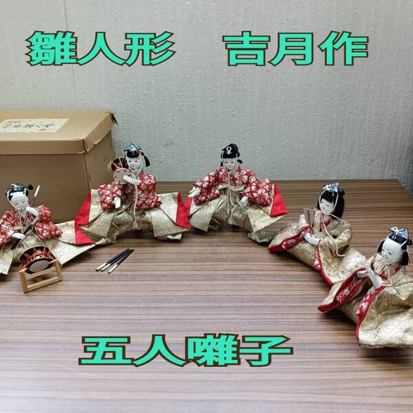 雛人形 ◆ 五人囃子 ◆ 雛飾り 高さ 約 11cm / 14.5cm /14.5cm / 11.5cm / 13cm 5点 吉月 作◆ 日本伝統人形 ひな祭り 桃の節句 送