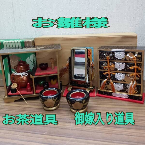 雛人形 お道具 セット& 御嫁入り道具 セット ◆ お茶セット タンス 鏡 火鉢 ◆ 日本伝統人形 ひな祭り 桃の節句 箱入り