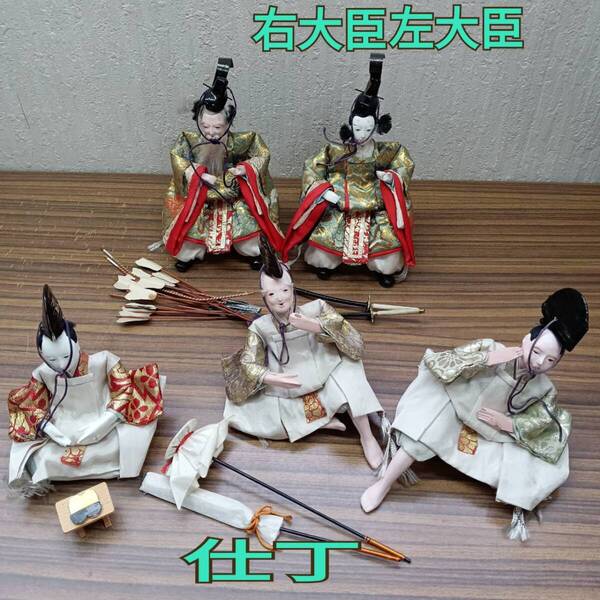 雛人形 ◆右大臣 左大臣 仕丁 5点セット ◆ 高さ 約10.5cm / 13.5cm / 11cm ひな祭り 日本伝統人形 桃の節句 お雛様