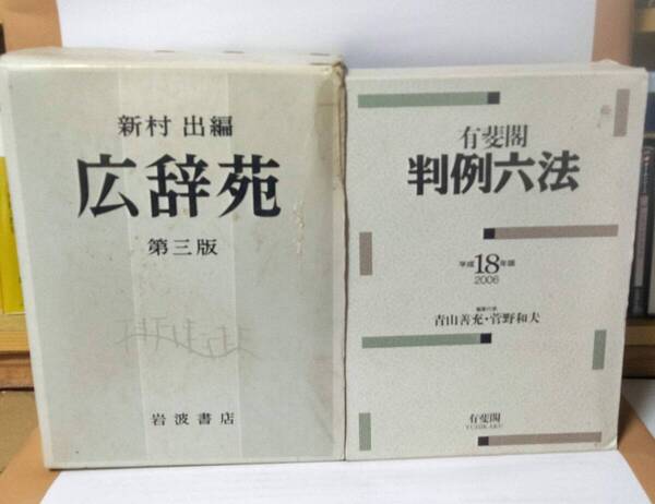 有斐閣判例六法・広辞苑 2冊セット