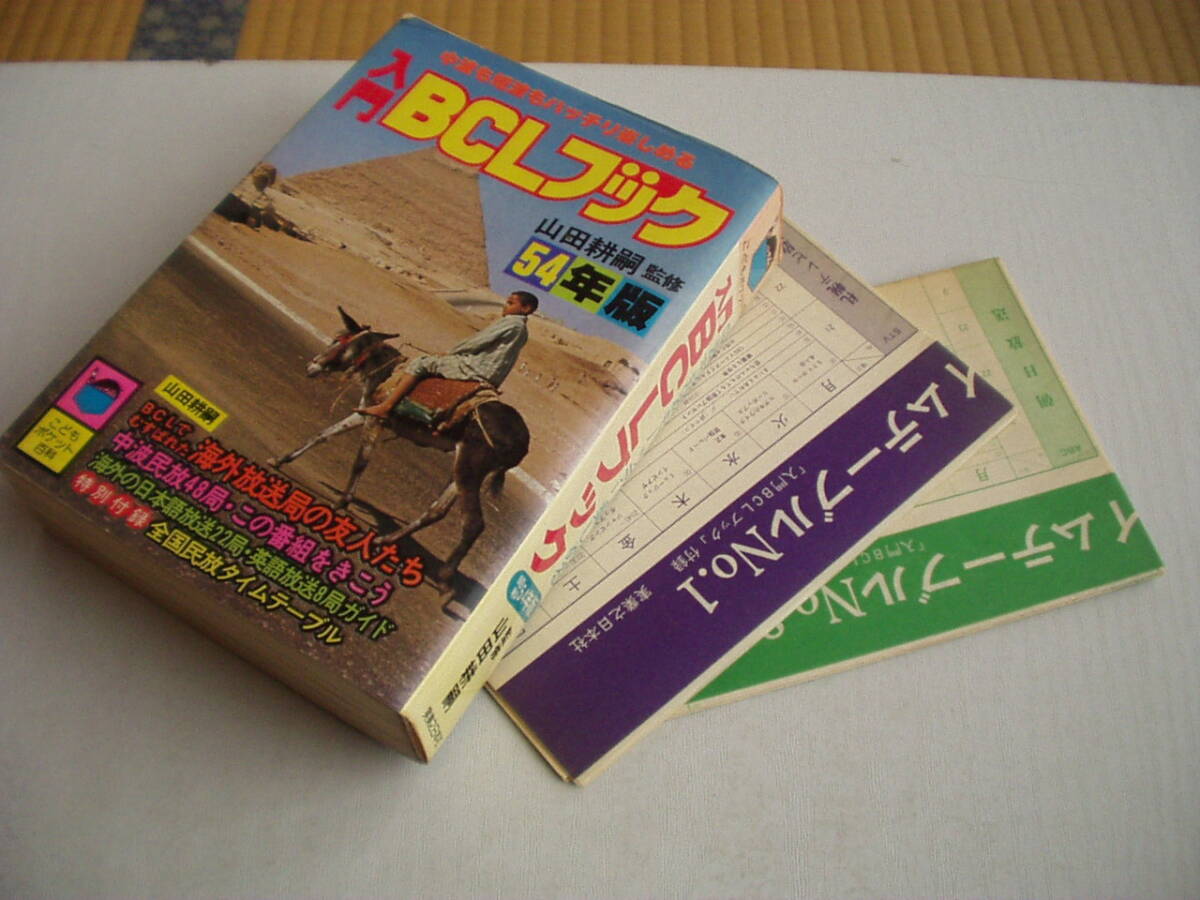 Amazon.co.jp: c042 入門BCLブック 2冊 こどもポケット百科 山田