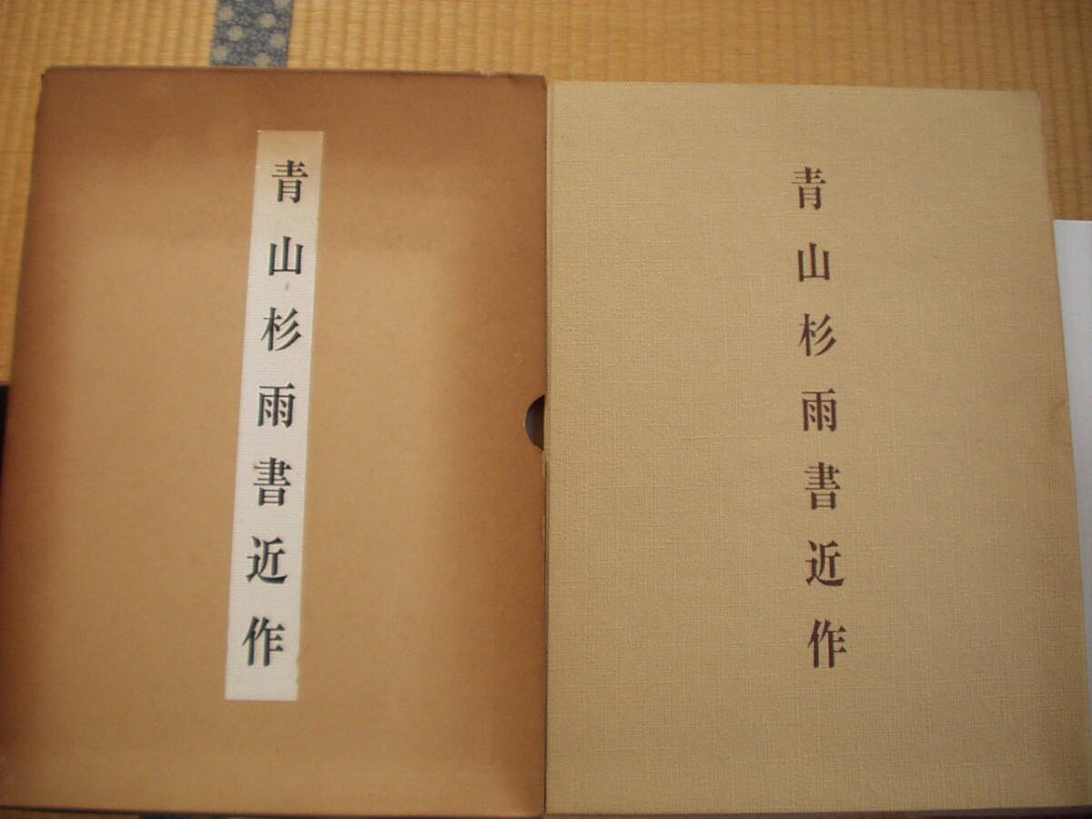 2025年最新】Yahoo!オークション -青山杉雨の中古品・新品・未
