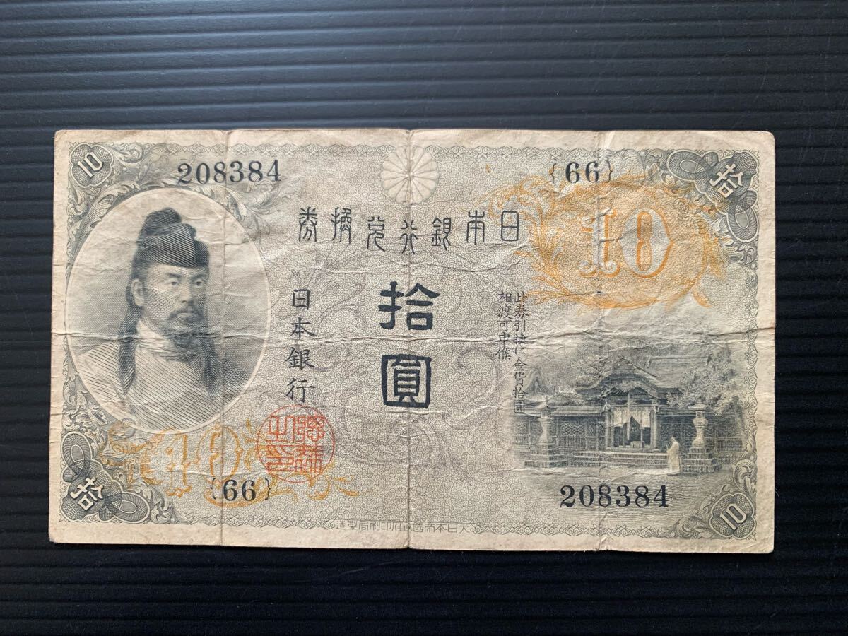 楽天市場】大正兌換銀行券10円 左和気10円 大正4年 ～ (1915) 並