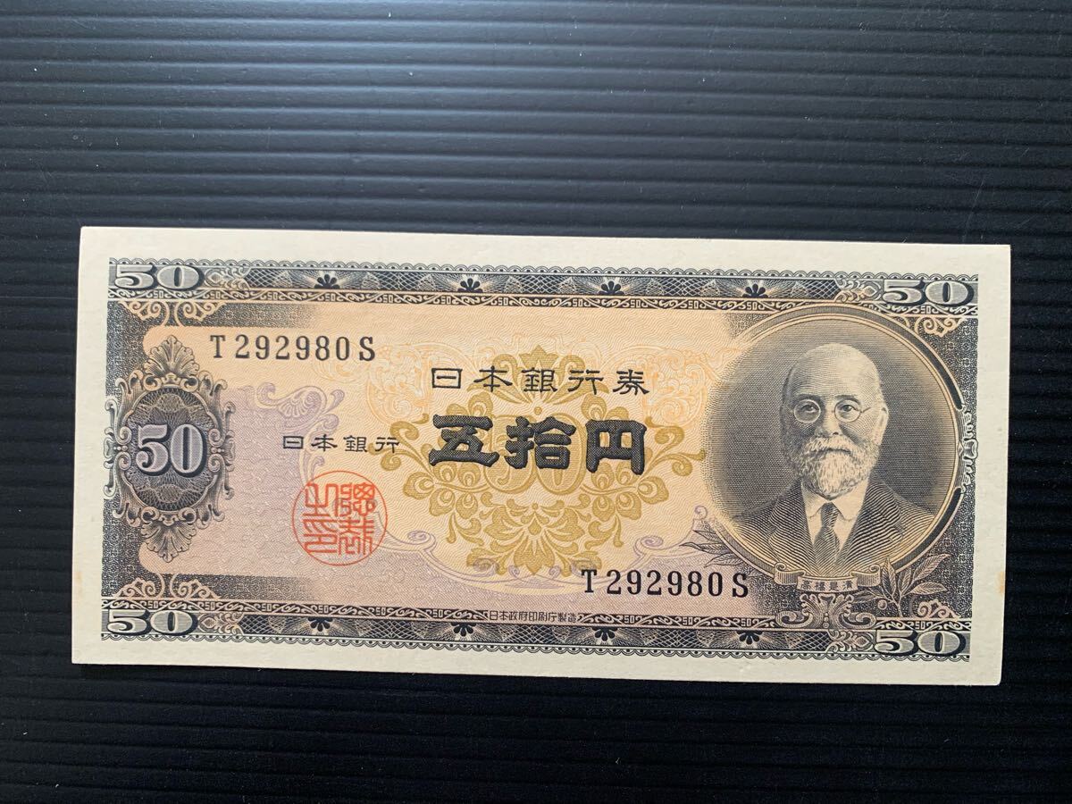 旧紙幣昔のお札ピン札未使用高橋50円和気清麻呂聖徳太子日本銀行O77