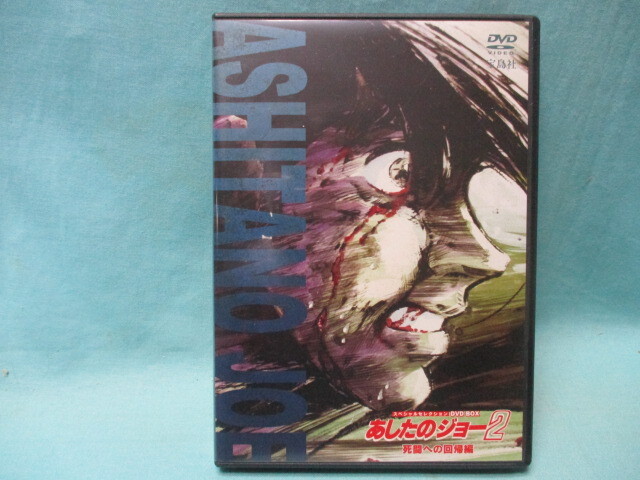 2025年最新】Yahoo!オークション -あしたのジョー dvdの中古品 2025年最新】Yahoo!オークション -あしたのジョー dvdの中古品