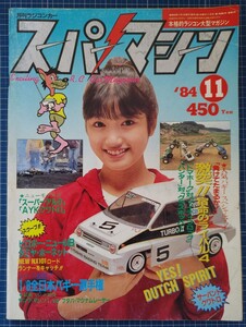 絶版 スーパーマシーン 1984年11月号 ハンター トマホーク ホッパー フロッグ コスミック ホーネット AYK ヒロボー マルイ ジャンク