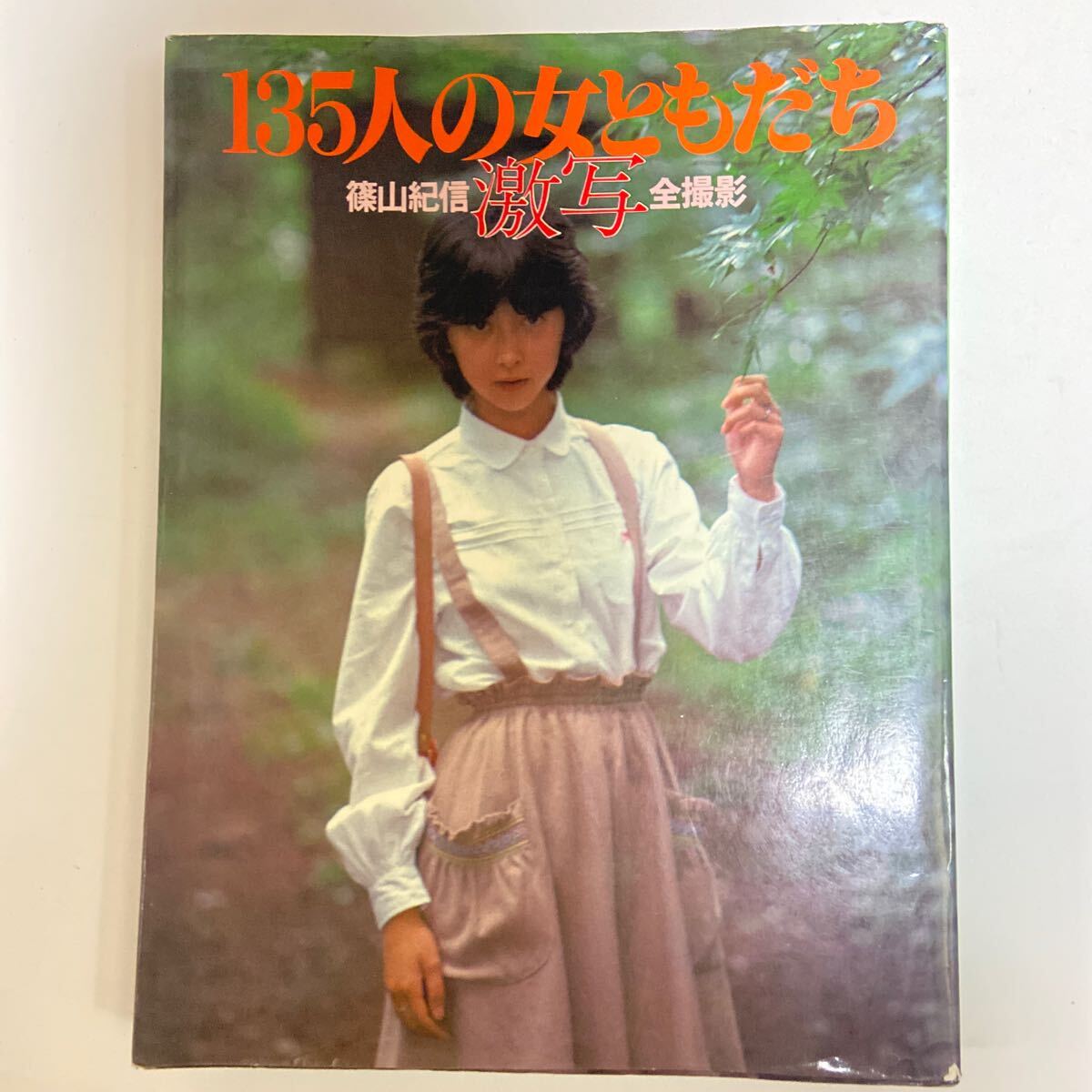 Yahoo!オークション -「激写135人の女ともだち」の落札相場 Yahoo!オークション -「激写135人の女ともだち」の落札相場
