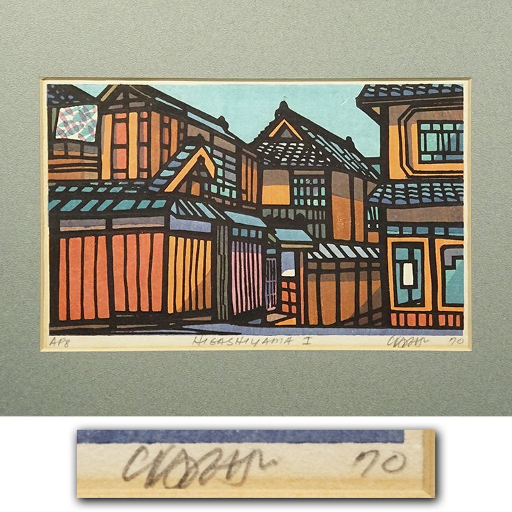 Yahoo!オークション -「クリフトンカーフ」(木版画) (版画)の Yahoo!オークション -「クリフトンカーフ」(木版画) (版画)の
