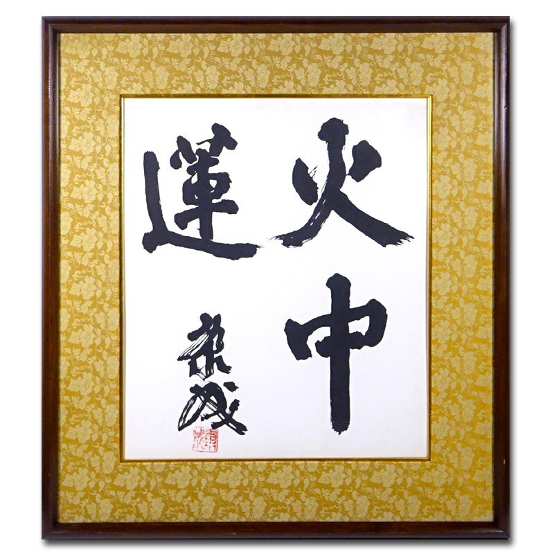 Yahoo!オークション -「川端康成」(掛軸) (書)の落札相場・落札価格 Yahoo!オークション -「川端康成」(掛軸) (書)の落札相場・落札価格