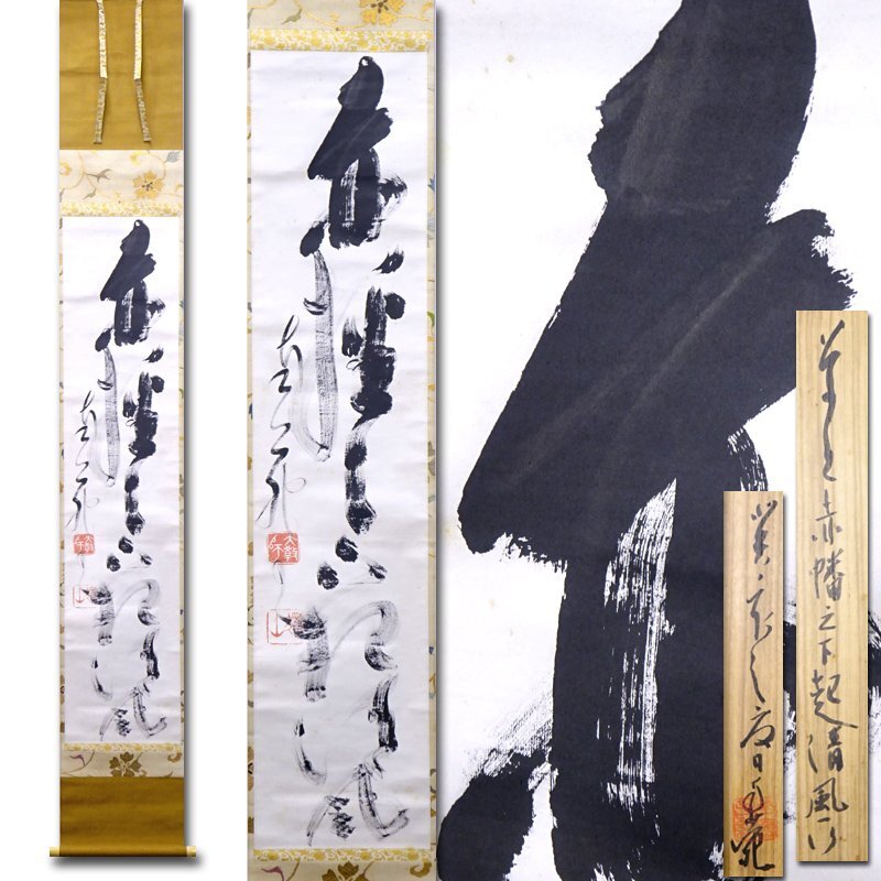 Yahoo!オークション -「相国寺橋本」(書) (美術品)の落札相場