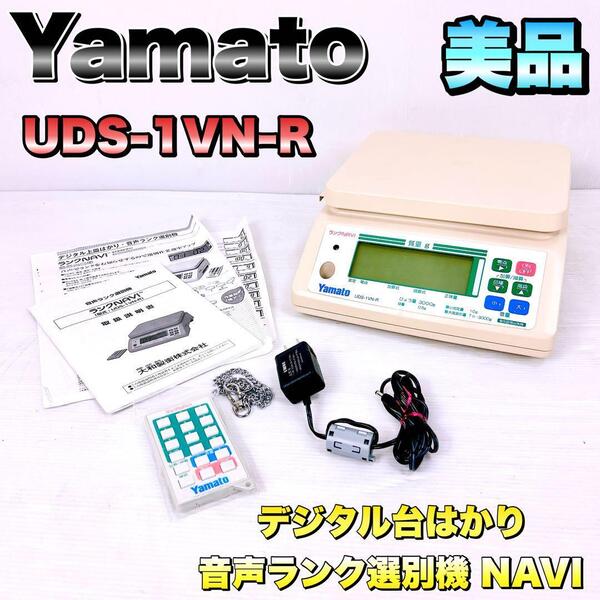 大和製衡(Yamato) Yamato 音声ランク選別機 ランクNAVI デジタル台はかり UDS-1VN-R-15
