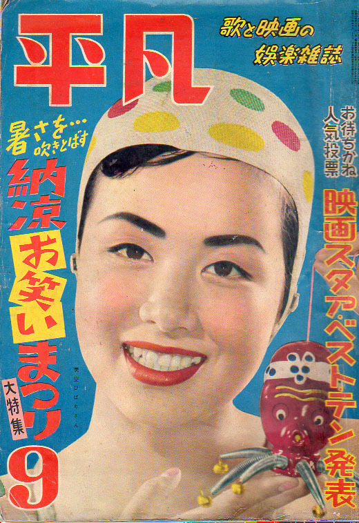 Yahoo!オークション -「若尾文子」(平凡) (アイドル、芸能人)の Yahoo!オークション -「若尾文子」(平凡) (アイドル、芸能人)の