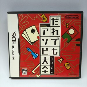 【DSソフト】/ だれでもアソビ大全 管理No3-065 同梱包大歓迎!!