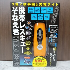 送料無料 主婦の友社 1台7役 手回し充電ライト 携帯レスキュー そなえ君/携帯電話 スマホ 充電/LEDライト/サイレン/AM FM ラジオ/ USB充電